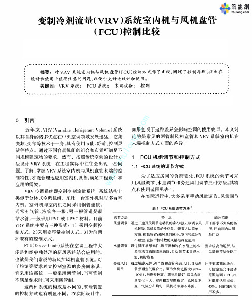 变制冷剂流量(VRV)系统室内机与风机盘管(FCU)控制比较