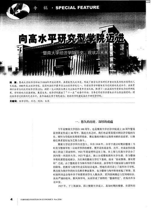 向高水平研究型学院迈进——暨南大学经济学院历史、现状与未来