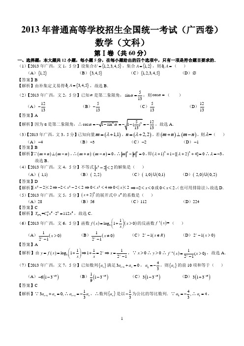 2013年高考广西文科数学试题及答案(word解析版)