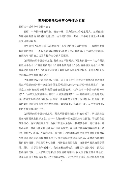 教师读书活动分享心得体会5篇