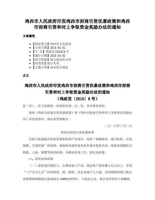 鸡西市人民政府印发鸡西市招商引资优惠政策和鸡西市招商引资和对上争取资金奖励办法的通知