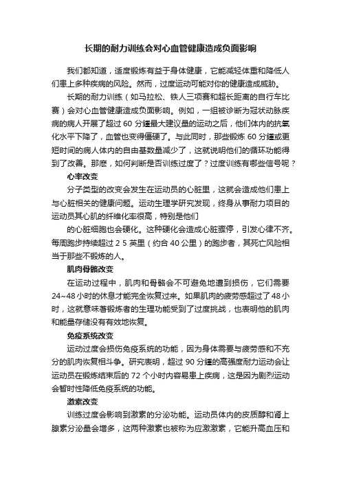 长期的耐力训练会对心血管健康造成负面影响