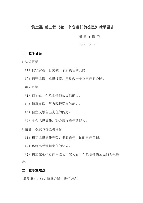 《做一个负责任的公民》教学设计(陶轶)