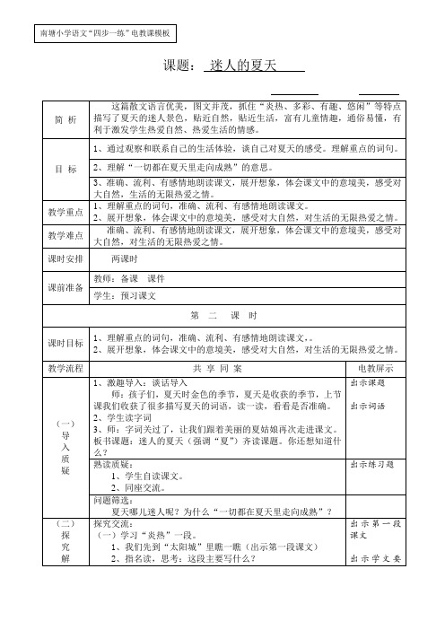 北师大语文二年级下《十五 夏天：迷人的夏天》 公开课教学设计_5