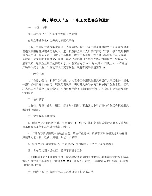 关于举办庆“五一”职工文艺晚会的通知