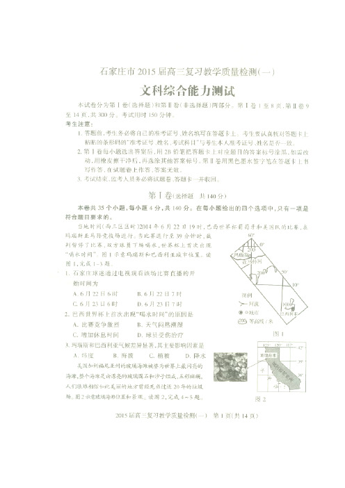 【恒心】河北省石家庄市2015届高三复习教学质量检测一文综试题及参考答案【首发精品版】