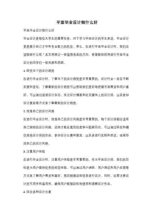 平面毕业设计做什么好