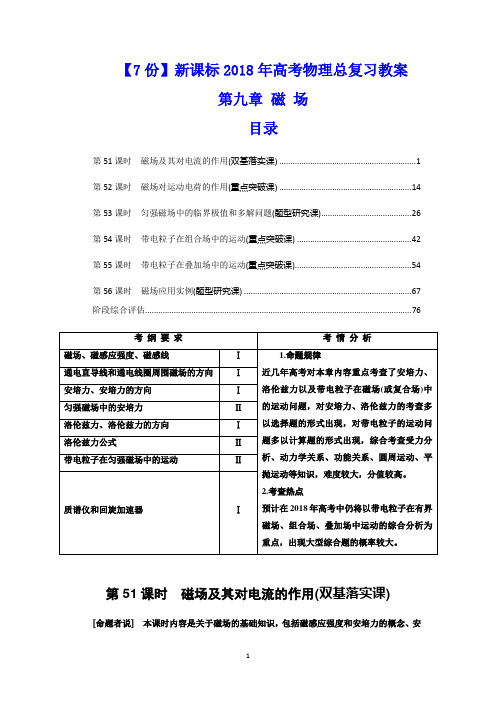 【7份】新课标2018年高考物理总复习教案：第九章 磁场