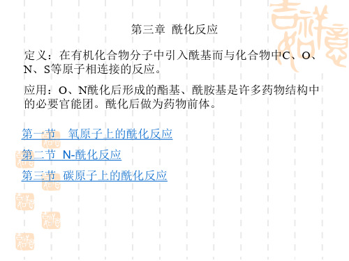 脂肪胺的N-酰化芳香胺的N-酰化氨基的保护