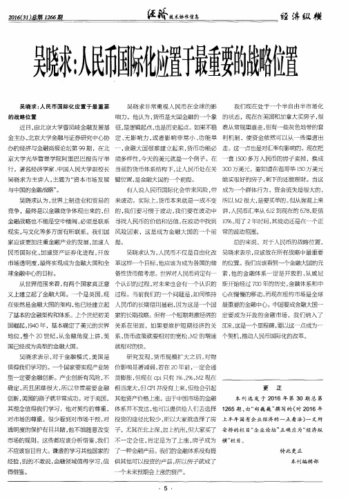 吴晓求：人民币国际化应置于最重要的战略位置