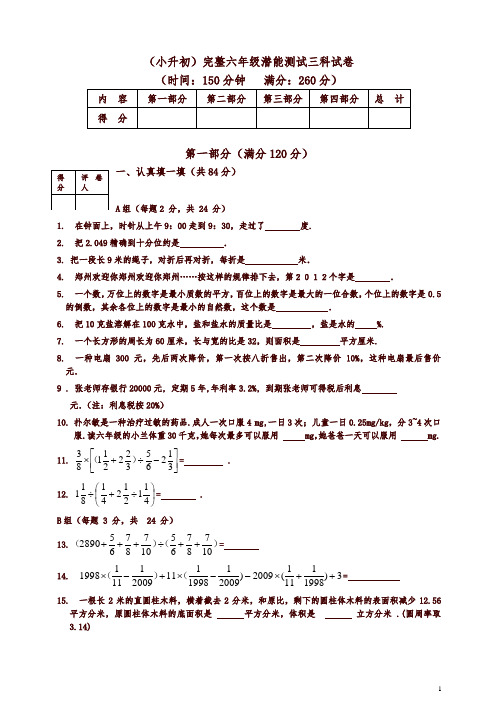 (最新)(小升初)完整六年级潜能测试语数英三科试卷合集