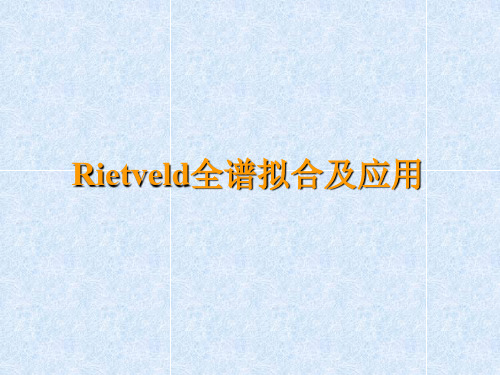 Rietveld全谱拟合及应用