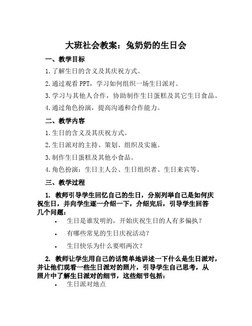 大班社会教案兔奶奶的生日会