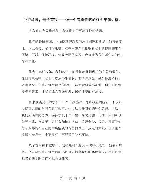 爱护环境,责任有我——做一个有责任感的好少年演讲稿