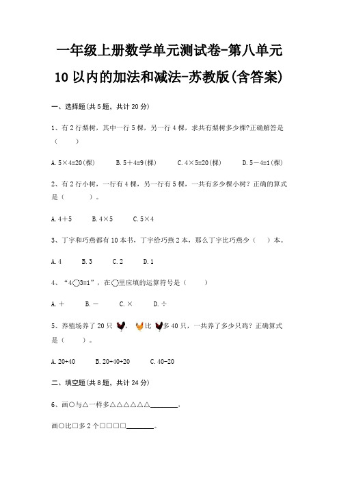 苏教版一年级上册数学单元测试卷第八单元 10以内的加法和减法(含答案)