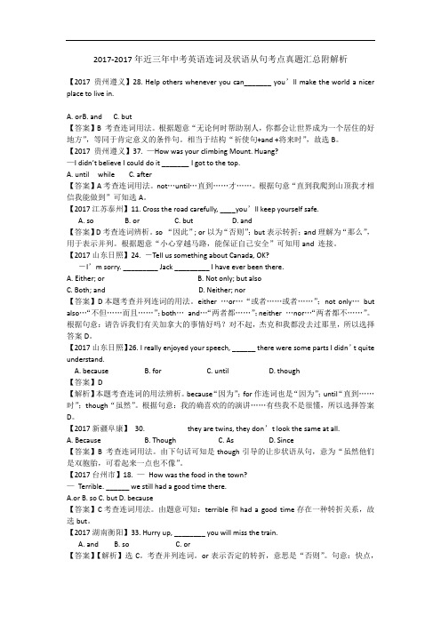 2017年近三年中考英语连词及状语从句考点真题汇总附解析