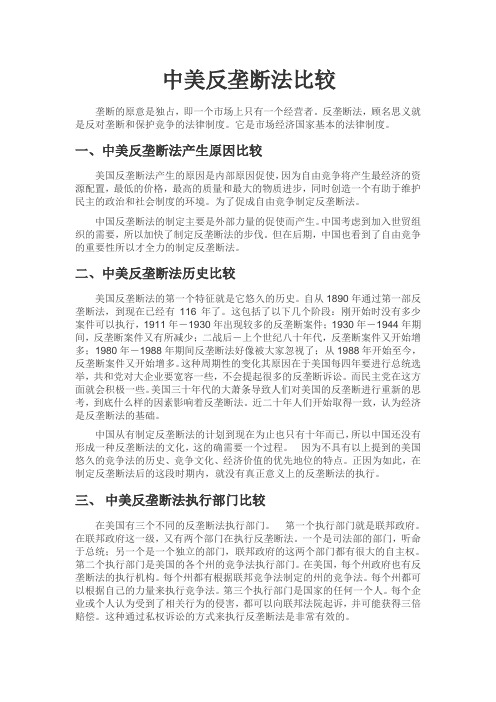 中美反垄断法的对比