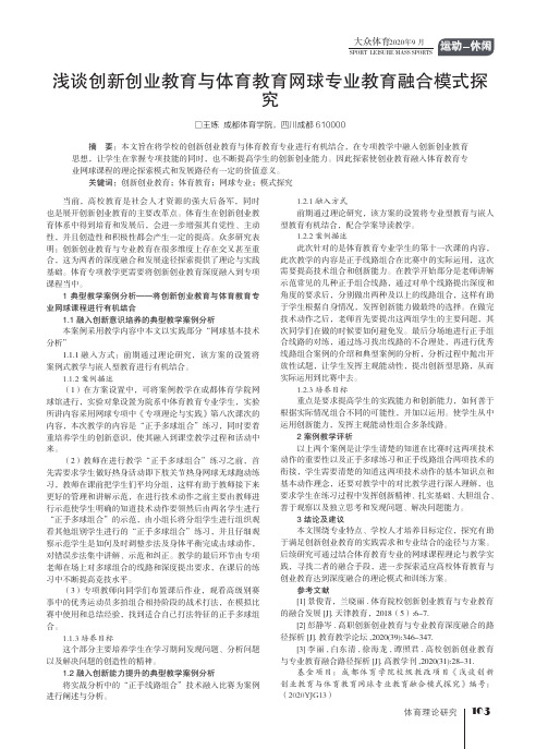 浅谈创新创业教育与体育教育网球专业教育融合模式探究