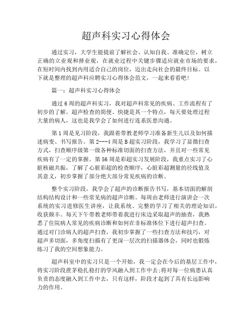 超声科实习心得体会