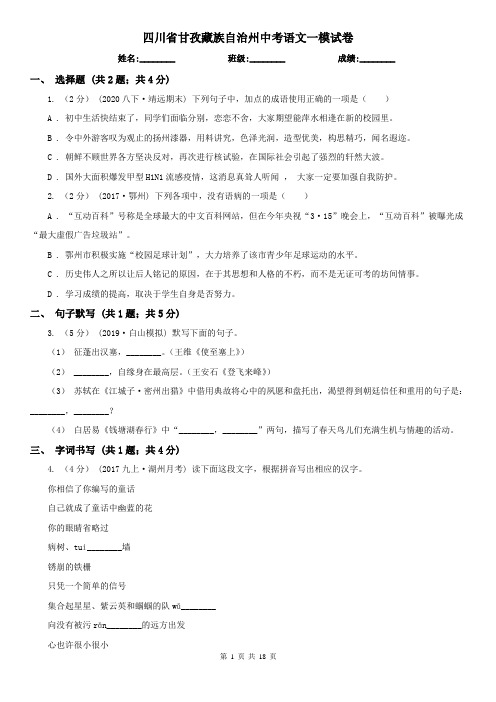 四川省甘孜藏族自治州中考语文一模试卷