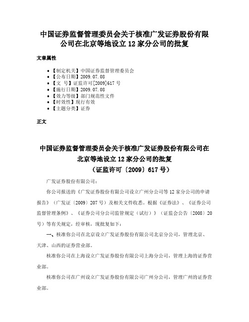 中国证券监督管理委员会关于核准广发证券股份有限公司在北京等地设立12家分公司的批复