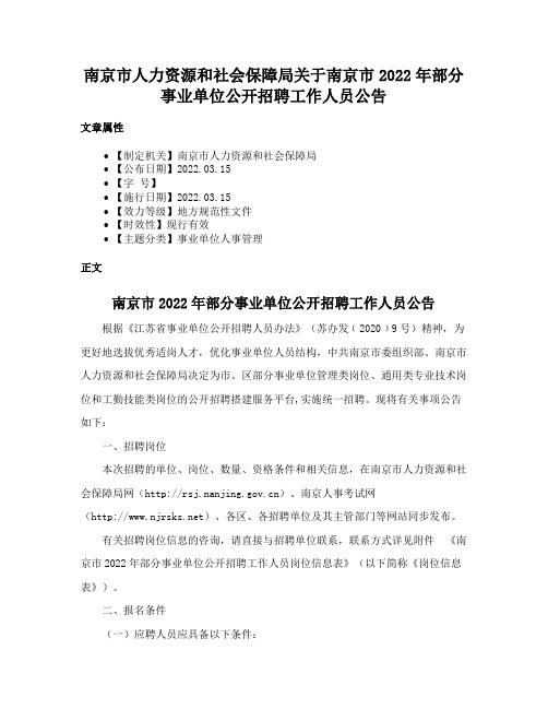 南京市人力资源和社会保障局关于南京市2022年部分事业单位公开招聘工作人员公告