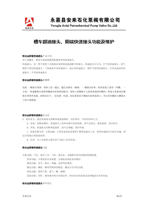 槽车卸油接头、阴端快速接头功能及维护【永嘉安来石化泵阀有限公司】