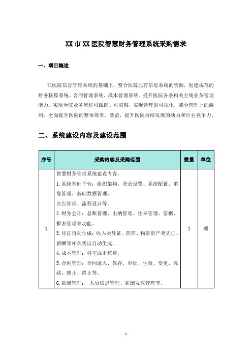 XX市XX医院智慧财务管理系统采购需求