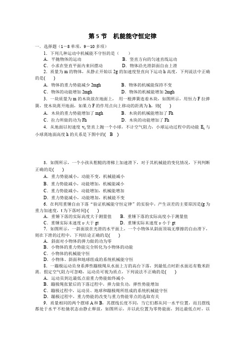 2015高一物理4.5机能能守恒定律1每课一练(教科版必修2)