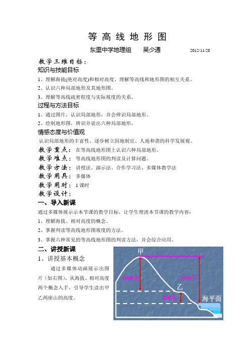 等高线地形图教案.doc