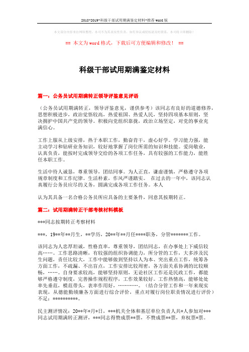 2018-2019-科级干部试用期满鉴定材料-推荐word版 (2页)