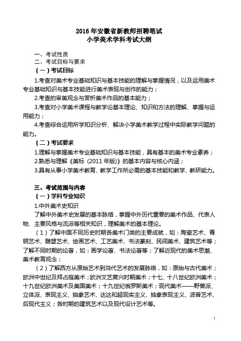 2016年安徽省新任教师招聘小学美术考试大纲