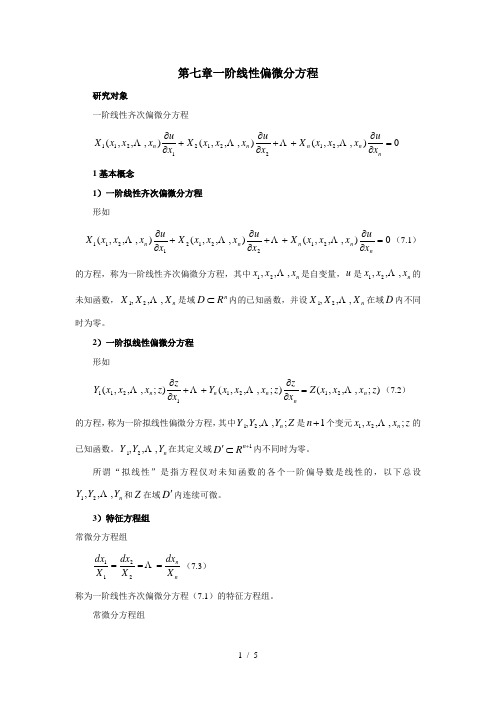 一阶线性偏微分方程