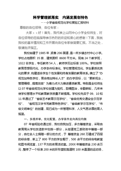 小学省级规范化学校复验汇报材料