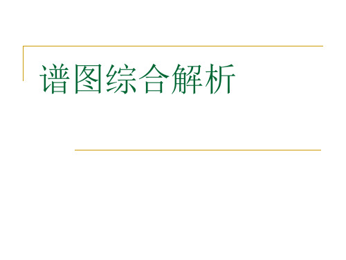 波普分析 谱图综合解析ok