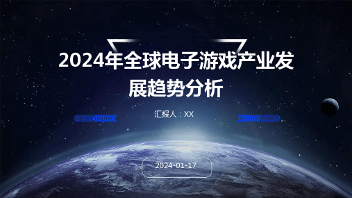 2024年全球电子游戏产业发展趋势分析