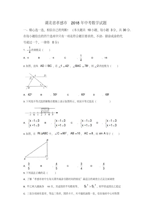 【真题】湖北省孝感市2018年中考数学试题含答案(Word版)