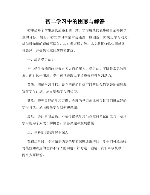 初二学习中的困惑与解答