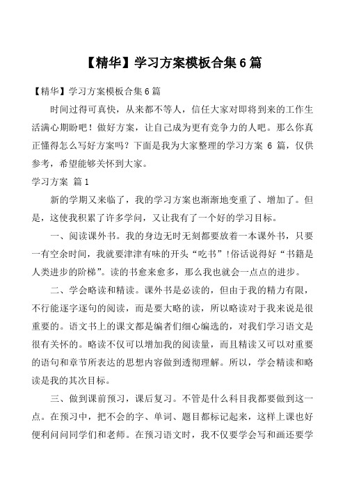 【精华】学习方案模板合集6篇