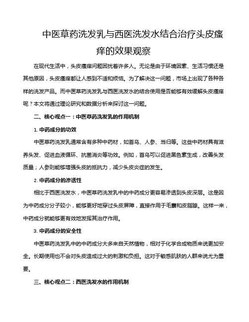 中医草药洗发乳与西医洗发水结合治疗头皮瘙痒的效果观察