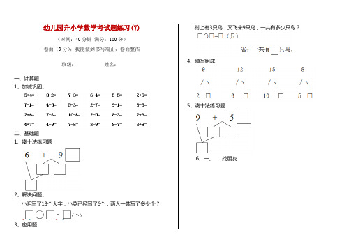 幼儿园升小学数学考试题练习(7)