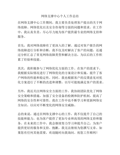 网络支撑中心个人工作总结