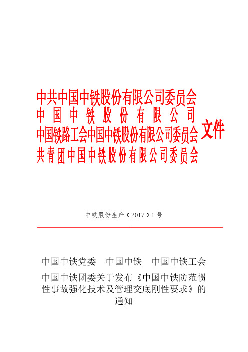 中国中铁防范惯性事故强化技术及管理交底刚性要求的通知