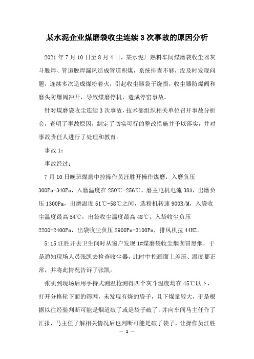 某水泥企业煤磨袋收尘连续3次事故的原因分析