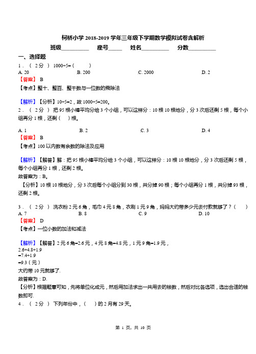 柯桥小学2018-2019学年三年级下学期数学模拟试卷含解析