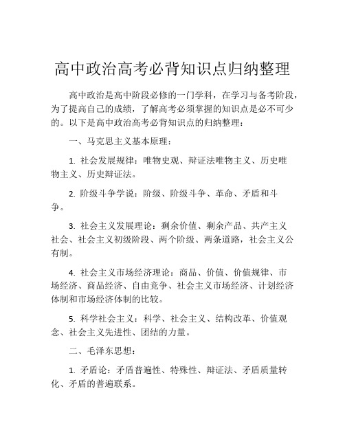 高中政治高考必背知识点归纳整理