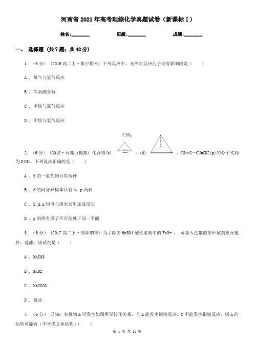 河南省2021年高考理综化学真题试卷(新课标Ⅰ)