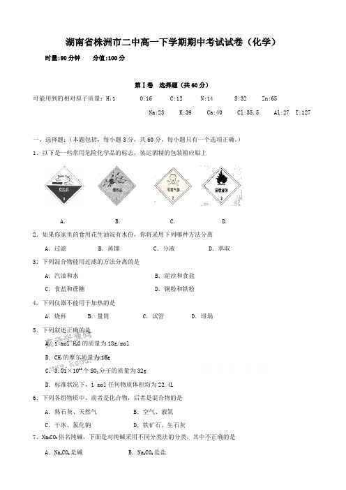 湖南省株洲市二中高一下学期期中考试试卷(化学).doc