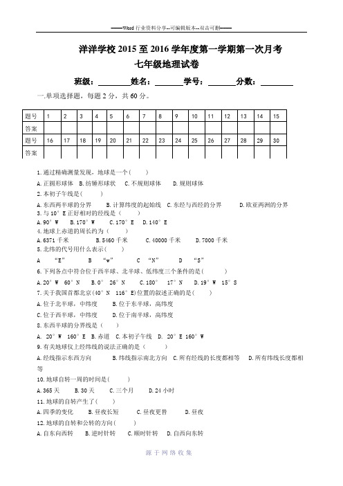 七年级上册地理第一次月考试卷