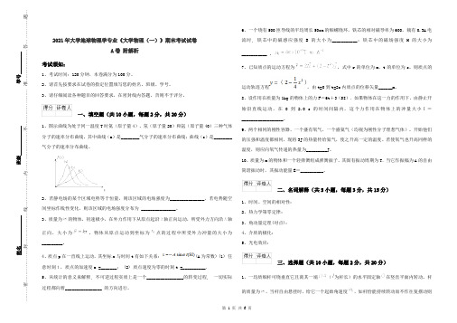 2021年大学地球物理学专业《大学物理(一)》期末考试试卷A卷 附解析